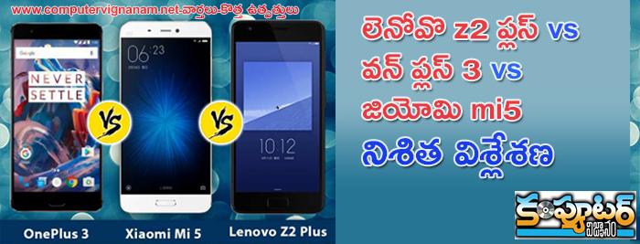 లెనోవొ z2 ప్లస్ vs వన్ ప్లస్ 3 vs జియోమి mi5 -నిశిత విశ్లేశణ