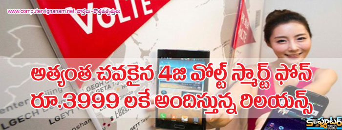 ఆత్యంత చవకైన 4జి వోల్ట్ స్మార్ట్ ఫోన్ రూ.3999/-లకే అందిస్తున్న రిలయన్స్