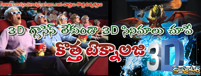 3D గ్లాసెస్ లేకుండా 3D సినిమాలు చూపే కొత్త టెక్నాలజి