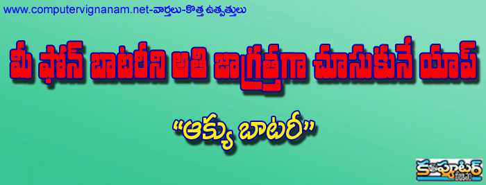 మీ ఫోన్ బాటరీని అతి జాగ్రత్తగా చూసుకునే యాప్ ఆక్యు బాటరీ