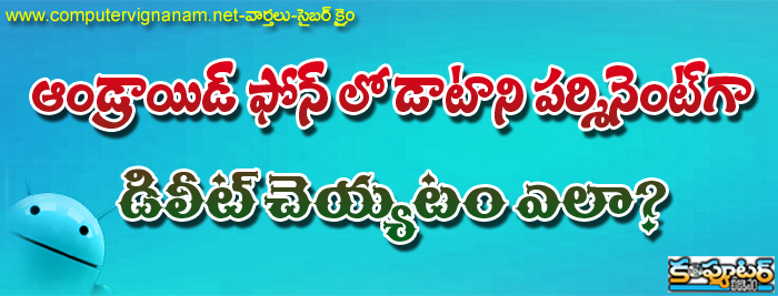 ఆండ్రాయిడ్ ఫోన్ లో డేటా ని పర్మినెంట్ గా డిలీట్ చేయడం ఎలా?