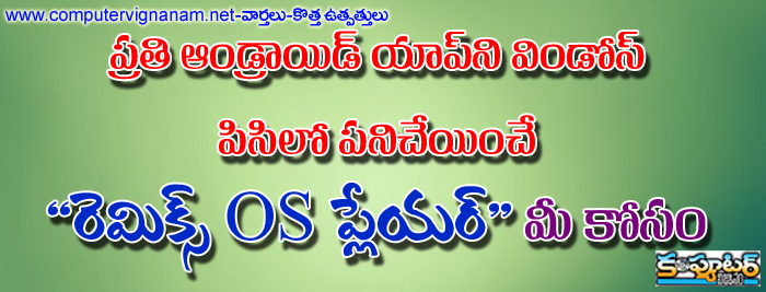 ప్రతి ఆండ్రాయిడ్ యాప్ ని విండోస్ పి.సి లో పని చేయించే - రెమిక్స్ OS ప్లేయర్ - మీ కోసం