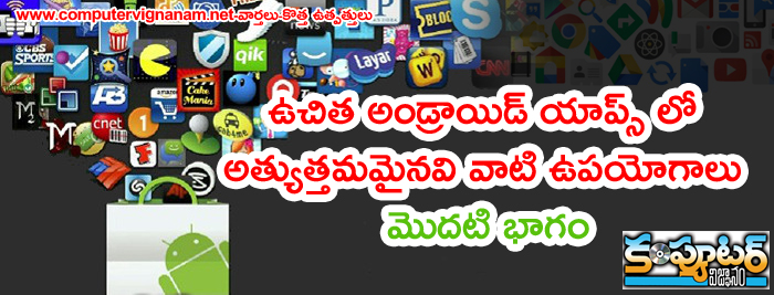 ఉచిత అండ్రాయిడ్ యాప్స్ లో అత్యుత్తమమైనవి వాటి ఉపయోగాలు - మొదటి భాగం