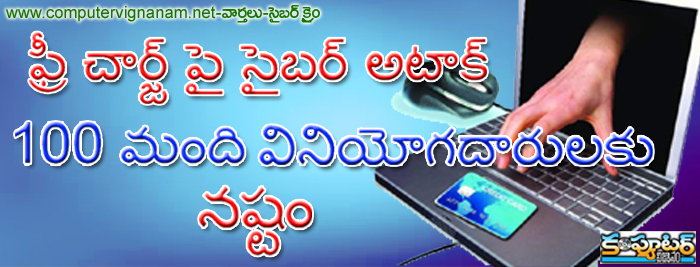 ఫ్రీ చార్జ్ పై సైబర్ అటాక్ - 100 మంది వినియోగదారులకు - నష్టం