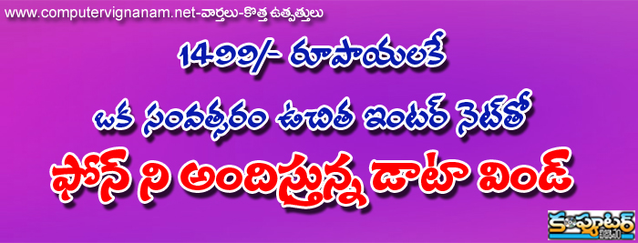 1499/- కే ఒక సంవత్సర ఉచిత ఇంటర్ నెట్ తో ఫోన్ ని అందిస్తున్న డాటా విండ్...