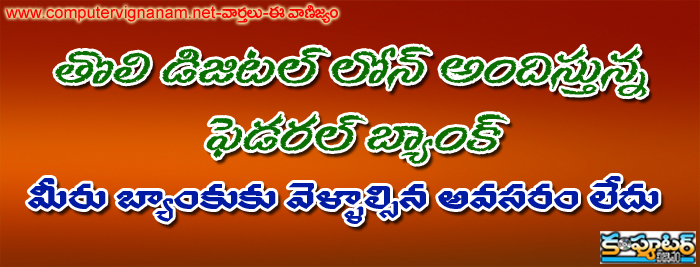 తొలి డిజిటల్ లోన్ అందిస్తున్న ఫెడరల్ బ్యాంకు - మీరు బ్యాంకుకు వెళ్ళాల్సిన అవసరం లేదు