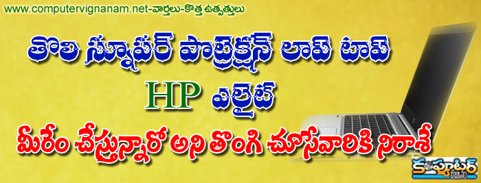 తొలి స్నూపర్ ప్రొటెక్షన్ లాప్ టాప్ - HP ఎలైట్ - మీరేం చేస్తున్నారో అని తొంగి చూసేవారికి నిరాశే...