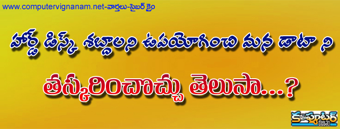 హార్డ్ డిస్క్ శబ్దాలని ఉపయోగించి మన డాటా ని తస్కరించొచ్చు తెలుసా ?