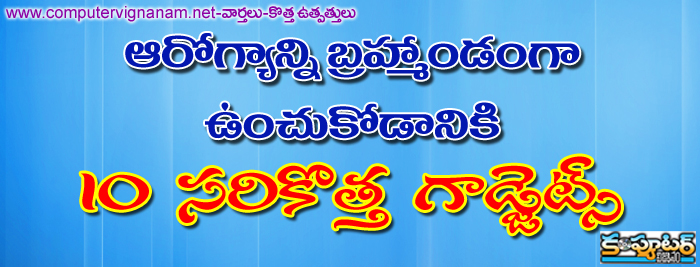 ఆరోగ్యాన్ని బ్రహ్మాండంగా ఉంచుకోడానికి 10 సరికొత్త గాడ్జెట్స్