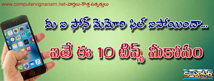 మీ ఐ ఫోన్ మెమోరి ఫిల్ ఐపోయిందా ..... ఐతే ఈ 10 టిప్స్ మీ కోసం