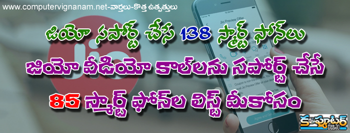 జియో VoLTE సపోర్ట్ చేసే 138 స్మార్ట్ ఫోన్ లు.....  జియో వీడియో కాల్ లను సపోర్ట్ చేసే 85 స్మార్ట్ ఫోన్ ల  లిస