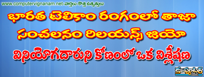 రిలయన్స్ జియో పై అందరికి వున్న సందేహాలు వాటికి సమాదానాలు 