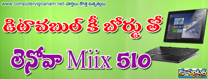 డిటాచబుల్ కీ బోర్డు తో లెనోవా Miix 510