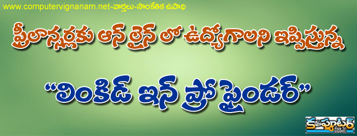 ఫ్రీలాన్సర్లకు ఆన్ లైన్ లో ఉద్యోగాలని ఇప్పిస్తున్న - లింకిడ్ ఇన్ ప్రో ఫైండర్ 