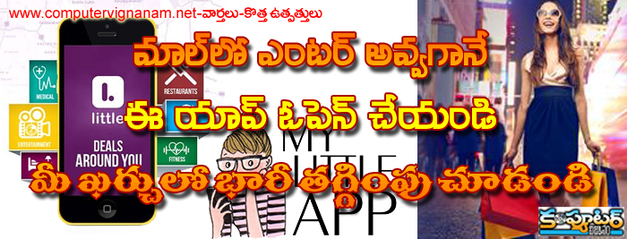 మాల్ లో ఎంటర్ అవ్వగానే ఈ యాప్ ఓపెన్ చెయండి -  మీ ఖర్చు లో భారీ తగ్గింపు చూడండి 