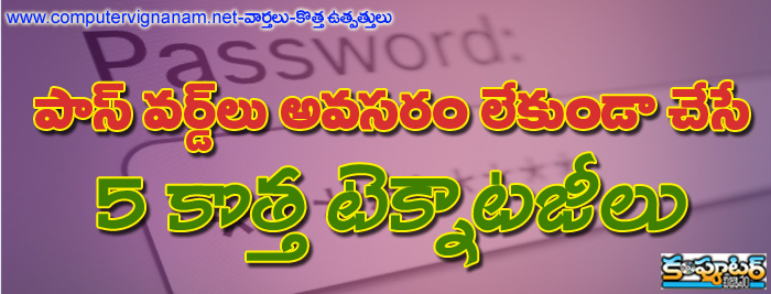 పాస్ వర్డ్ లు అవసరం లేకుండా చేసే ఐదు కొత్త టెక్నాలజీలు