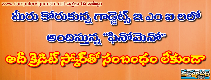 మీరు కోరుకున్న గాడ్జెట్స్ ఇఎంఐలలో అందిస్తున్న 