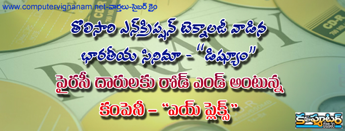 తొలిసారి ఎన్ క్రిప్షన్ టెక్నాలజీ వాడిన భారతీయ  సినిమా - డిష్యూం ...  పైరసీ దారులకు రోడ్ ఎండ్ అంటున