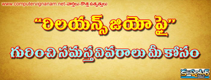  రిలయెన్స్ జియొ ఫై గురించి సమస్త వివరాలు మీకోసం ...