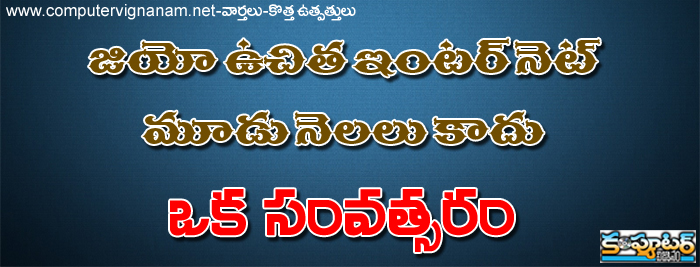 జియో ఉచిత ఇంటర్ నెట్ మూడు నెలలు కాదు --- ఒక సంవత్సరం ?