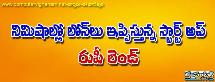 నిముషాల్లో లోన్ లు ఇప్పిస్తున్న స్టార్ట్ అప్ - రుపీ లెండ్... క్రెడిట్ వర్తీ నెస్ ను - సోషల్ మీడియా,