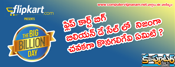 ఫ్లిప్ కార్ట్ బిగ్ బిలియన్ డే సేల్ లో నిజంగా చవకగా కొనగలిగేవి ఏమిటి ?