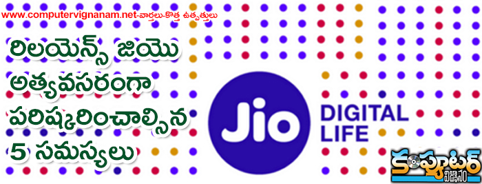 రిలయెన్స్ జియొ అత్యవసరంగా పరిష్కరించాల్సిన 5 సమస్యలు