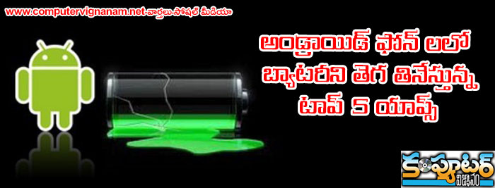 అండ్రాయిడ్ ఫోన్లలో బ్యాటరీని తెగ తినేస్తున్న టాప్ 5 యాప్స్