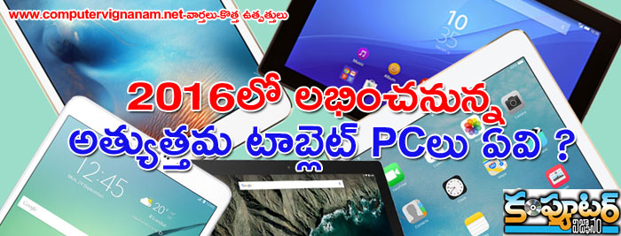 2016లో లభించనున్న అత్యుత్తమ టాబ్లెట్ PCలు ఏవి ?