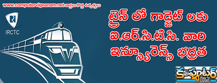 ట్రైన్ లో గాడ్జెట్ లకు ఐ.ఆర్.సి.టి.సి. వారి ఇన్స్యూరెన్స్ భద్రత