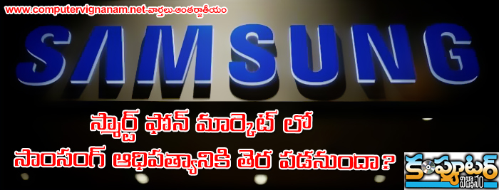 స్మార్ట్ ఫోన్ మార్కెట్ లో సాంసంగ్ ఆధిపత్యానికి తెర పడనుందా ?