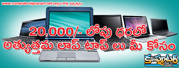 20,000/- లోపు ధరలో అత్యుత్తమ లాప్ టాప్ లు మీ కోసం