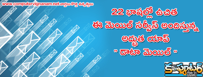 22 భాషల్లో ఉచిత ఈ మెయిల్ సర్వీస్ అందిస్తున్న అద్భుత యాప్ డాటా మెయిల్