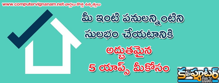  మీ ఇంటి పనులన్నింటిని సులభం చేయటానికి అద్భుతమైన 5 యాప్స్ మీకోసం