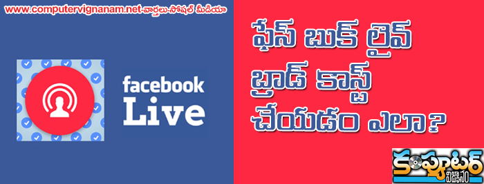 ఫేస్ బుక్ లైవ్ బ్రాడ్ కాస్ట్ చేయడం ఎలా?