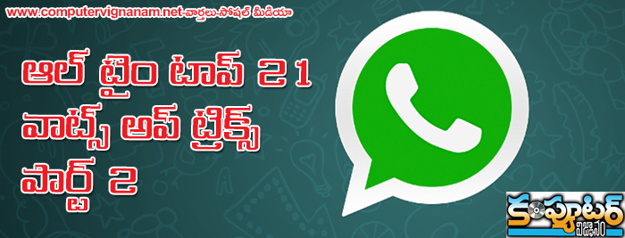  ఆల్ టైం టాప్ 21 వాట్స్ అప్ ట్రిక్స్ – పార్ట్ 2