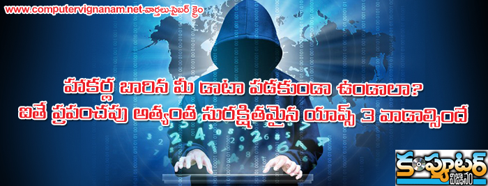 హాకర్ల బారిన మీ డాటా పడకుండా ఉండాలా ? ఐతే ప్రపంచపు అత్యంత సురక్షితమైన యాప్స్ ౩ వాడాల్సిందే