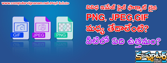 వివిధ ఇమేజ్ ఫైల్ ఫార్మాట్ లైన PNG, JPEG,GIF మధ్య తేడాలేంటి? వీటిలో ఏది ఉత్తమం?