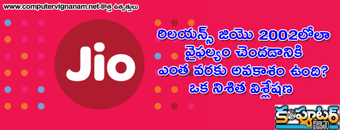 రిలయన్స్ జియొ 2002 లో లా వైఫల్యం చెందడానికి ఎంత వరకు అవకాశం ఉంది? ఒక నిశిత విశ్లేషణ 