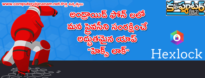 అండ్రాయిడ్ ఫోన్ లలో మన ప్రైవసీని సంరక్షించే అద్భుతమైన యాప్ హెక్స్ లాక్