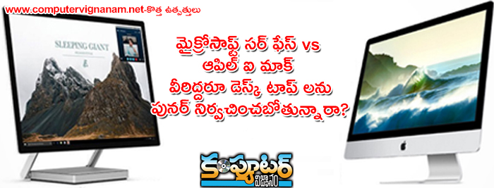 మైక్రోసాఫ్ట్ సర్ ఫేస్ vs ఆపిల్ ఐ మాక్  వీరిద్దరూ డెస్క్ టాప్ లను పునర్ నిర్వచించబోతున్నారా?