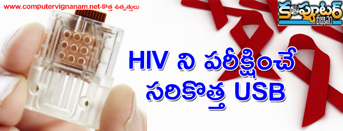 HIV ని పరీక్షించే సరికొత్త USB