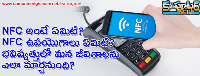 NFC అంటే ఏమిటి? NFC ఉపయొగాలు ఏమిటి? భవిష్యత్తులో మన జీవితాలను ఎలా మార్చనుంది?