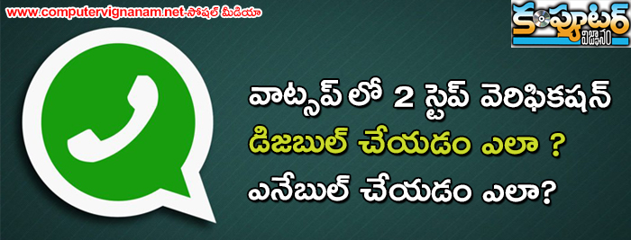 వాట్సప్ లో 2 స్టెప్ వెరిఫికషన్ డిజబుల్ చేయడం ఎలా ? ఎనేబుల్ చేయడం ఎలా?