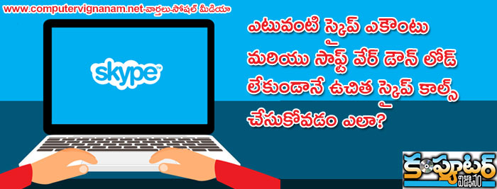 ఎటువంటి స్కైప్ ఎకౌంటు మరియు సాఫ్ట్ వేర్ డౌన్ లోడ్ లేకుండానే  ఉచిత స్కైప్ కాల్స్ చేసుకోవడం ఎలా?