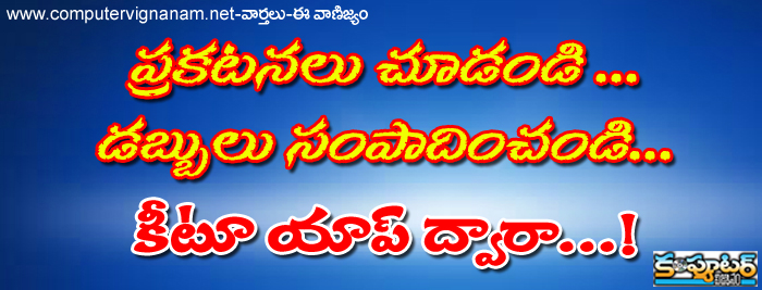 ప్రకటనలు చూడండి - డబ్బులు సంపాదించండి కీటూ యాప్ ద్వారా