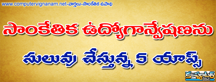 సాంకేతిక ఉద్యోగాన్వేషణను సులువు చేస్తున్న 5 యాప్స్