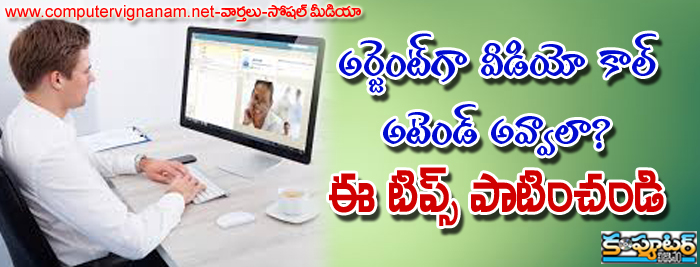 అర్జెంట్ గా వీడియో కాల్ అటెండ్ అవ్వాలా? - ఈ టిప్స్ పాటించండి