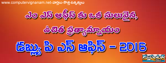 ఎం ఎస్ ఆఫిస్ కు ఒక సులువైన, ఉచిత ప్రత్యామ్నాయం - డబ్లు. పి ఎస్ ఆఫిస్ 2016