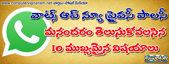 వాట్స్ అప్ న్యూ ప్రైవసీ పాలసీ - మనందరం తెలుసుకోవలసిన 10 ముఖ్యమైన విషయాలు...